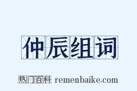 仲辰组词是什么意思的图片